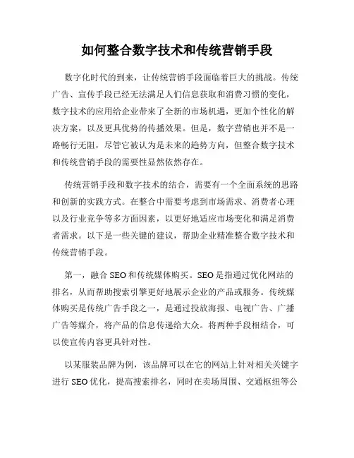如何整合数字技术和传统营销手段