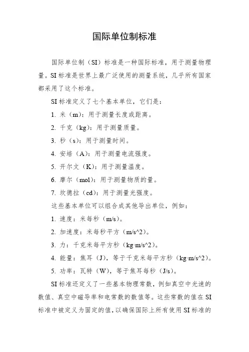 国际单位制标准