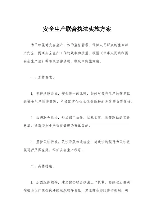 安全生产联合执法实施方案
