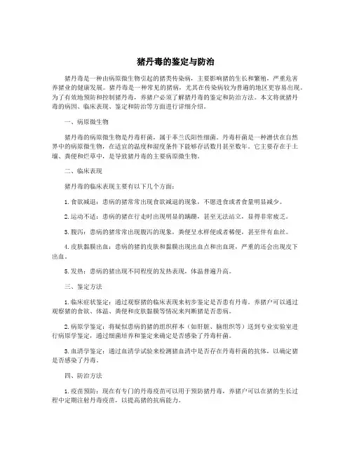猪丹毒的鉴定与防治