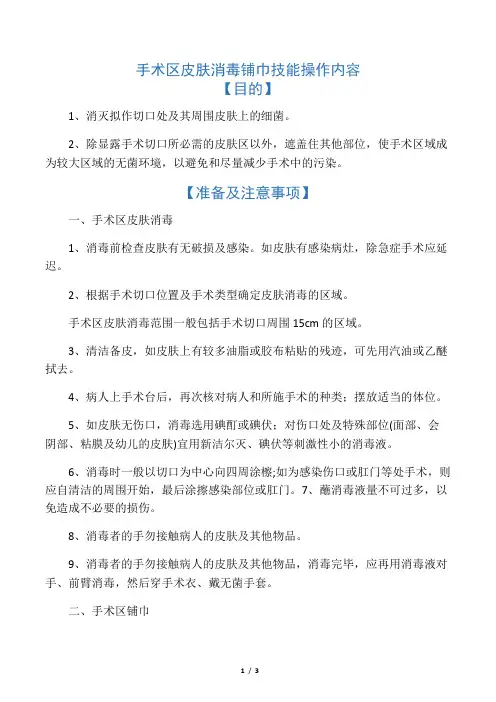 手术区皮肤消毒铺巾技能操作内容