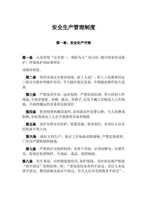 安全生产制度