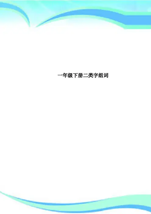 一年级下册二类字组词