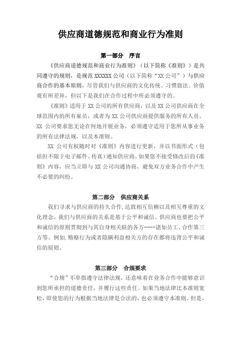 供应商道德规范和商业行为准则