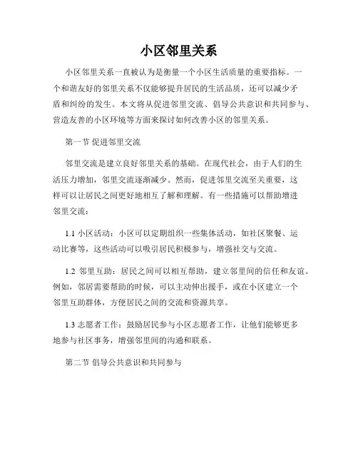 小区邻里关系