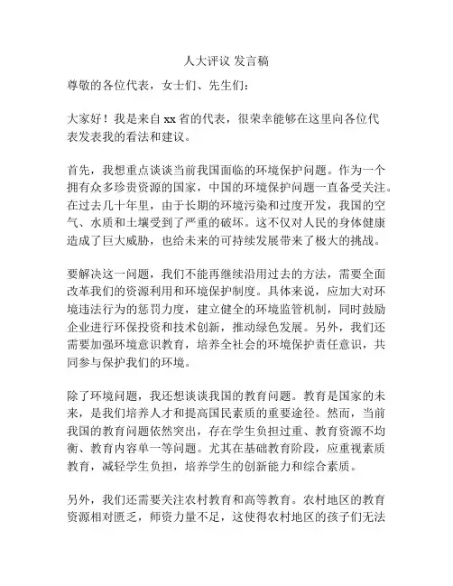 人大评议 发言稿