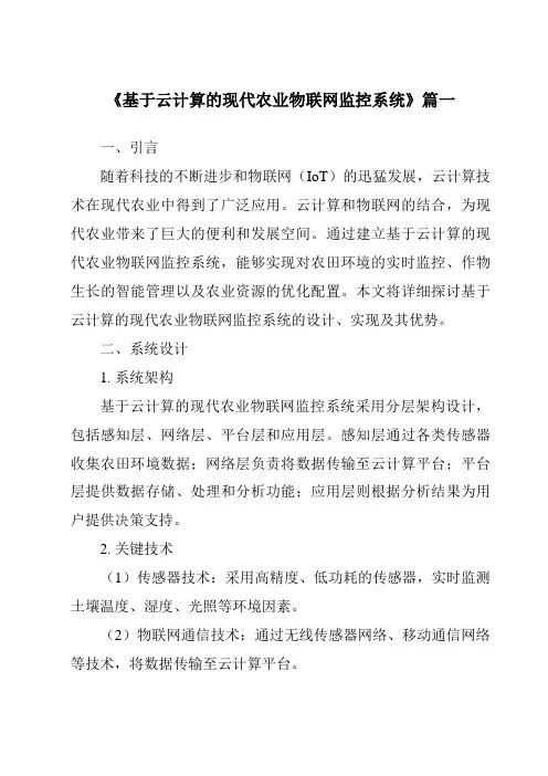 《2024年基于云计算的现代农业物联网监控系统》范文