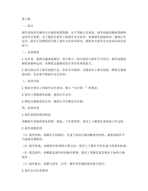 刹车安全总结报告范文(3篇)