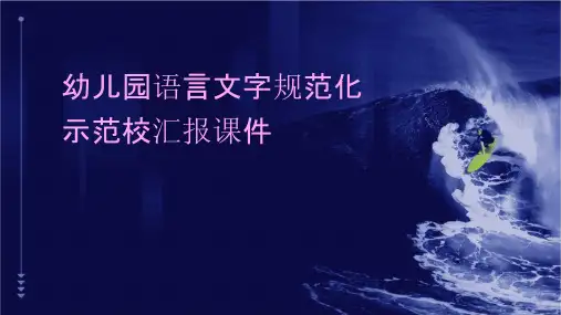 幼儿园语言文字规范化示范校汇报课件