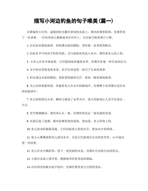 描写小河边钓鱼的句子唯美(精选合集2篇)