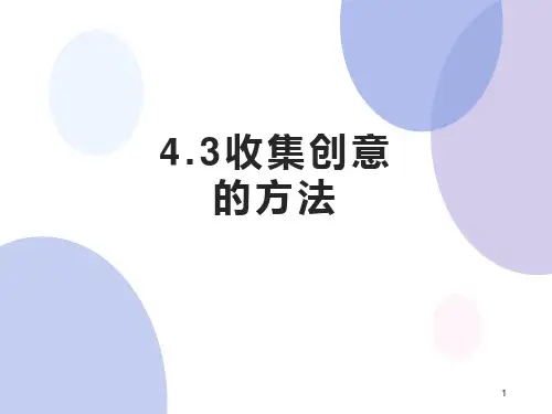 4-3收集创意的方法课件-高中通用技术地质版必修《技术与设计1》