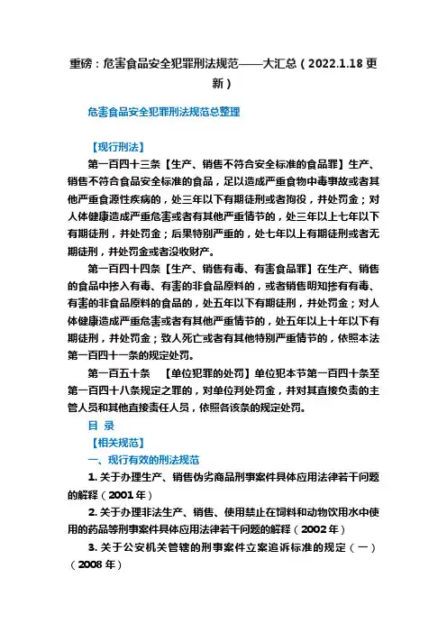 重磅：危害食品安全犯罪刑法规范——大汇总（2022.1.18更新）