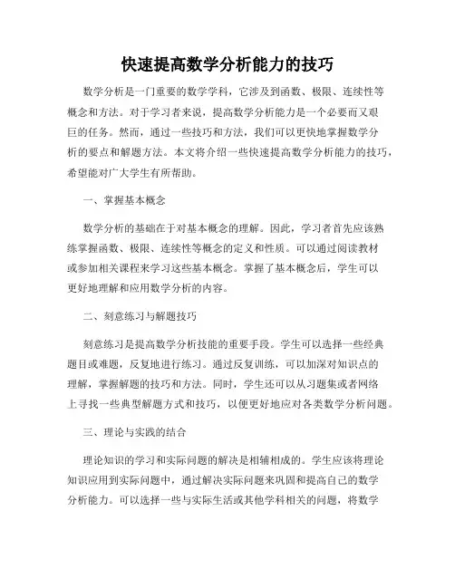 快速提高数学分析能力的技巧