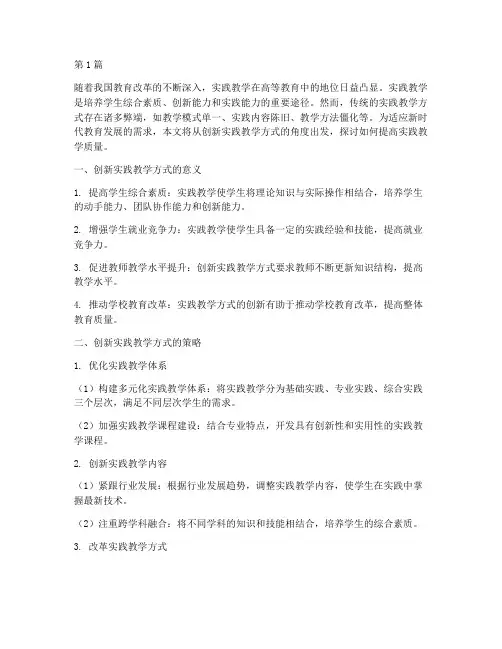 创新实践教学方式(3篇)