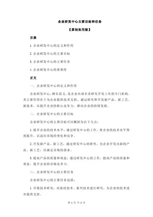 企业研发中心主要目标和任务
