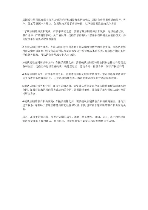接店铺转让需注意什么