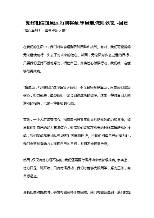 始终相信路虽远,行则将至,事虽难,做则必成, -回复