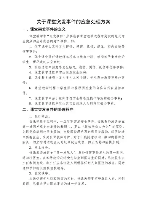 课堂上的突发事件处理方案