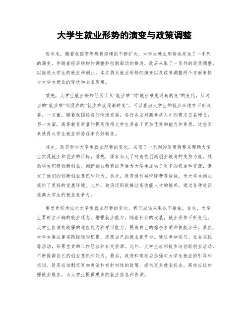 大学生就业形势的演变与政策调整