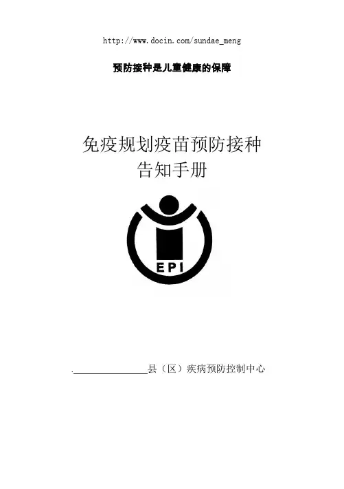 2019年免疫规划疫苗预防接种告知手册.doc