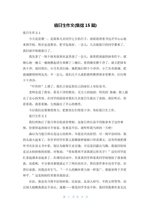 值日生作文(集锦15篇)