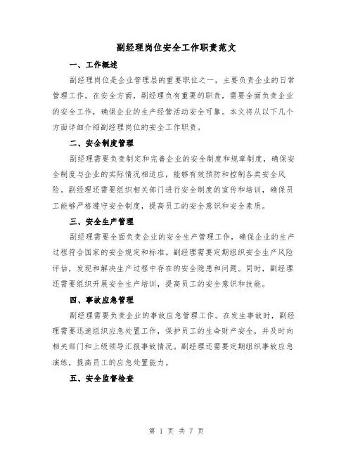 副经理岗位安全工作职责范文（4篇）
