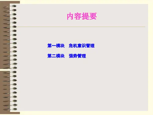 危机意识管理强势管理讲义