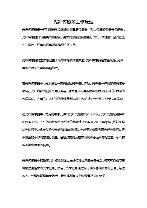 光纤传感器工作原理