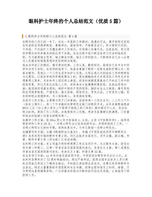 眼科护士年终的个人总结范文(优质5篇)
