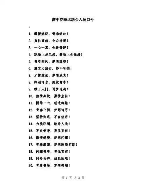 高中春季运动会入场口号