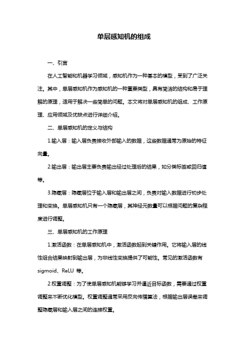 单层感知机的组成