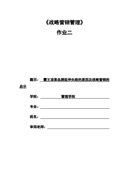 霸王凉茶品牌延伸失败的原因及战略营销的启示
