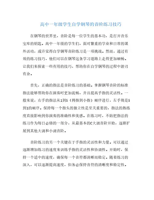 高中一年级学生自学钢琴的音阶练习技巧