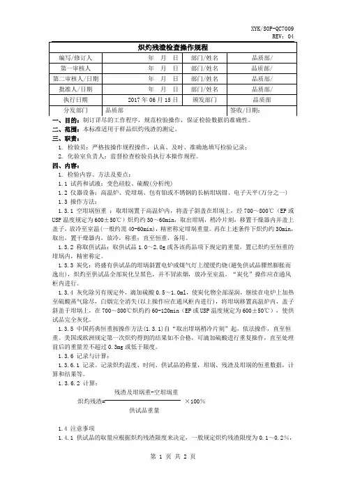 炽灼残渣操作规程