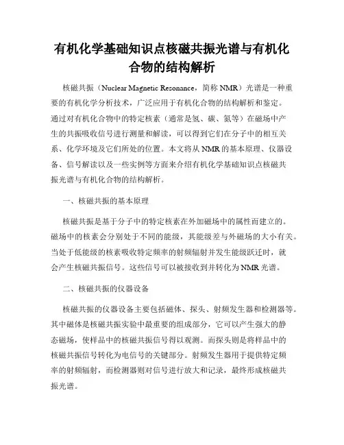 有机化学基础知识点核磁共振光谱与有机化合物的结构解析