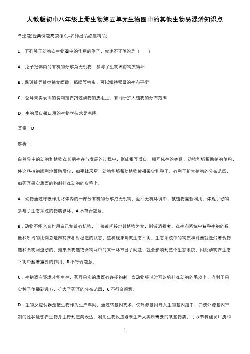 人教版初中八年级上册生物第五单元生物圈中的其他生物易混淆知识点