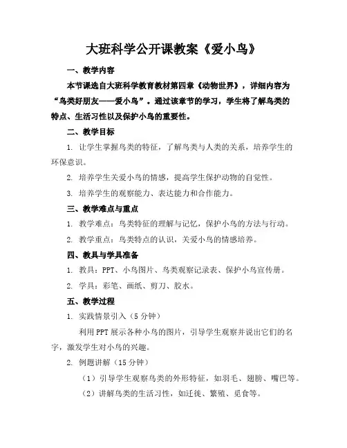 大班科学公开课教案《爱小鸟》