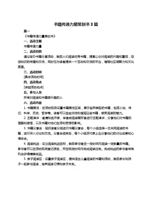 书籍传递力量策划书3篇