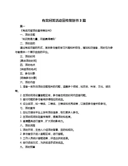 有奖问答活动宣传策划书3篇