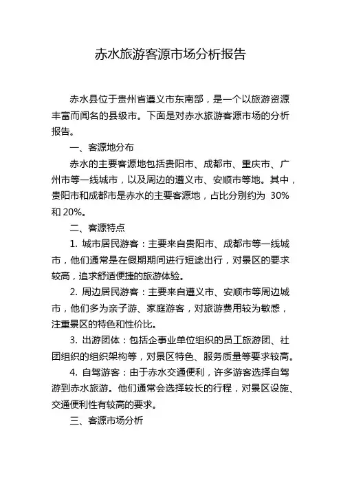 赤水旅游客源市场分析报告