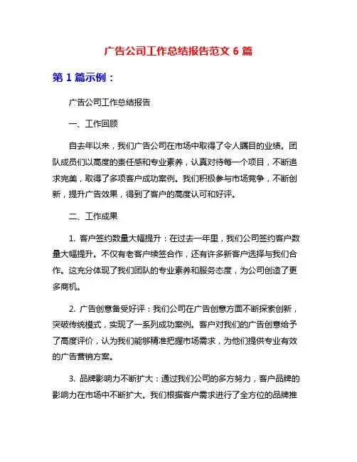 广告公司工作总结报告范文6篇
