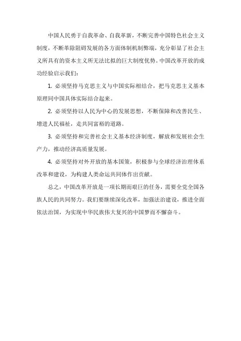 简述中国改革开放的基本经验和启示