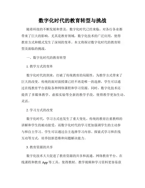 数字化时代的教育转型与挑战