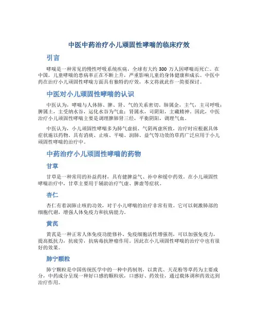 中医中药治疗小儿顽固性哮喘的临床疗效