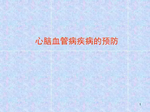 心脑血管疾病的预防ppt课件