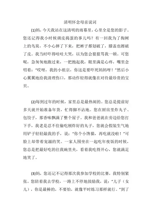 清明怀念母亲说词