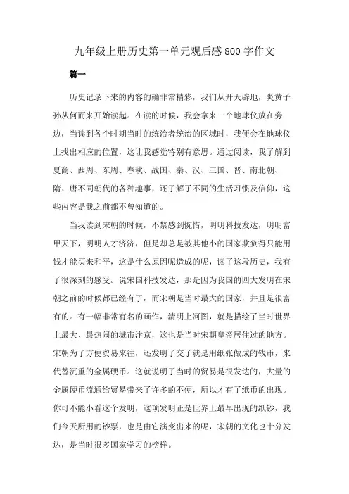 九年级上册历史第一单元观后感800字作文