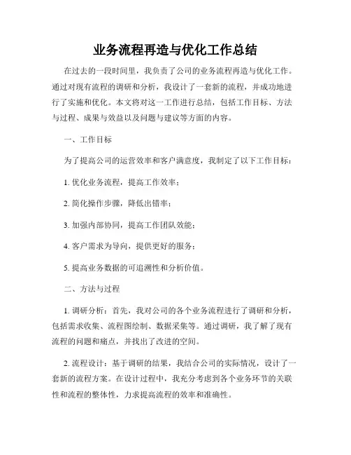 业务流程再造与优化工作总结
