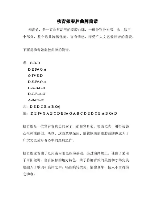 柳青娘秦腔曲牌简谱