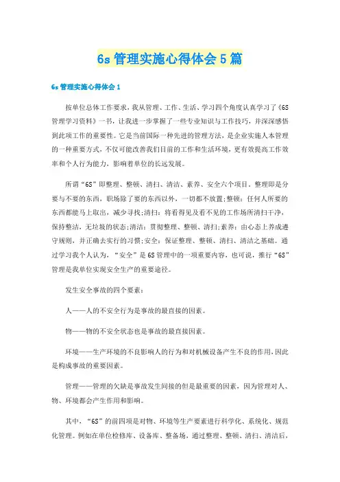 6s管理实施心得体会5篇